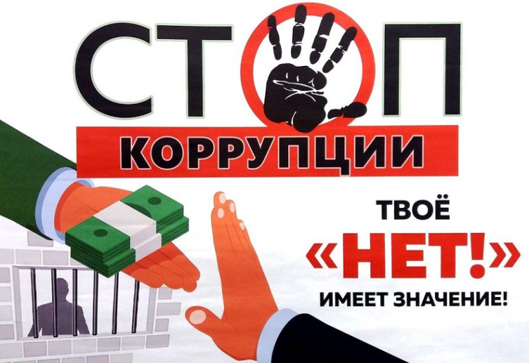Международный молодежный конкурс социальной антикоррупционной рекламы «Вместе против коррупции!».